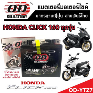 แบตเตอรี่สำหรับ Honda Click 160 ทุกรุ่นหัวฉีดจ่ายน้ำมัน PGM-FI ฮอนด้า คลิก 160 แบตเตอรี่แห้งไฟแรง OD-YTZ7 12V/7Ah