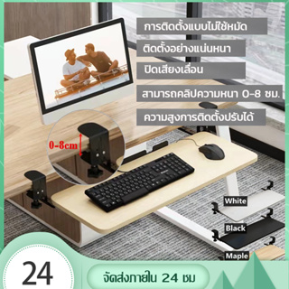 ที่วางคีย์บอร์ด แบบหนีบโต๊ะ Keyboard tray ถาดวางคีย์บอร์ด ไม่ต้องเจาะโต๊ะ ติดตั้งง่าย แข็งแรง สวยงาม