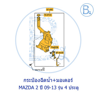 **อะไหล่แท้** กระป๋องฉีดน้ำ+มอเตอร์ MAZDA2 ปี 09-13 รุ่น 4 ประตู SEDAN