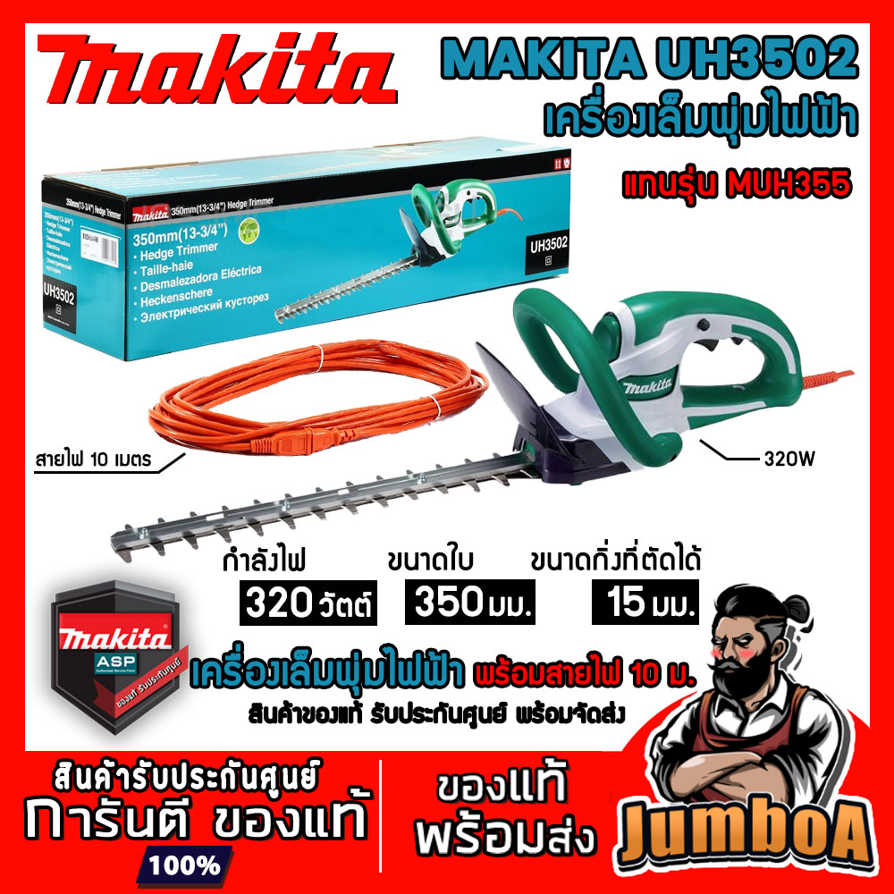 MAKITA  UH3502 (แทนรุ่นMUH355 MUH355G) เครื่องตัดแต่งกิ่ง เครื่องเล็มพุ่มไม้ สินค้ารับประกันศูนย์ ขอ