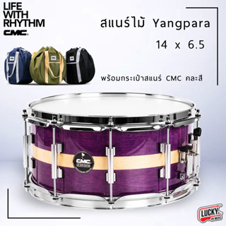 🎥 กลองสแนร์ สแนร์ CMC Parawood Snare ไม้ยางพารา สีม่วง (VIO) ฟรี ประแจกลอง + รับประกันหลักกลอง พร้อมเซตกระเป๋า