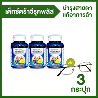 Dextra Wiirook เด็กซ์ตร้า วีรุค อาหารเสริมบำรุงสายตา ชะลอความเสื่อม ป้องกันแสงสีฟ้าจากหน้าจอมือถือ 3 กระปุก (แถมฟรี แว่น