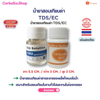 น้ำยาสอบเทียบค่า TDS/EC น้ำยาสอบเทียบค่า TDS น้ำยาคาริเบทค่า EC  น้ำยาคาริเบท เครื่องวัดคุณภาพน้ำ จัดส่งไว จากไทย