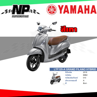 ของแท้ YAMAHA ชุดสี กาบ แฟริ่ง GRAND FILANO HYBRID 2018 สีเทา