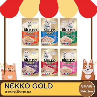 Nekko gold เนโกะ โกลด์ อาหารเปียกแมวแบบซอง ขนาด 70 กรัม x 12 ซอง