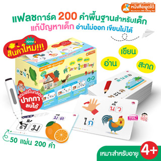 BrainyToy แฟลชการ์ดสะกดคำ 200 ดำพื้นฐานสำหรับเด็ก แก้ปัญหาเด็กอ่านไม่ออก เขียนไม่ได้