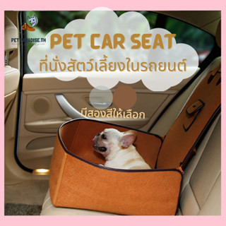 🌈[PetParadise.th]✨ Dog car seat กระเป๋าใส่สัตว์เลี้ยงในรถยนต์  ที่นั่งน้องหมาในรถยนต์ เบาะรองนั่งสุนัขในรถ ช่วยกันเปื้อน