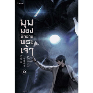 หนังสือ มุมมองนักอ่านพระเจ้า เล่ม 10 / #sing N song  / #Levon (พร้อมส่ง)