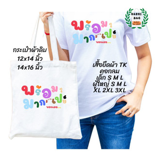 เสื้อยืด กระเป๋าผ้าดิบ สกรีนลาย พร้อมเปย์มาก บอกเลย ใส่สบาย ไม่ยืด ไม่ย้วย ใส่ได้ทั้งชายและหญิง