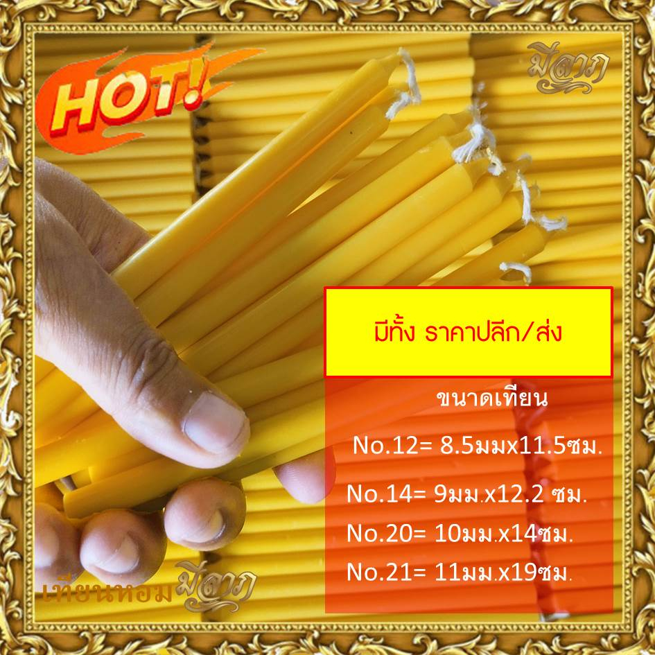 เทียนเปลือย เทียนไหว้พระ เทียนจุดบูชา เทียนชั่งกิโล สีหลือง บรรจุ 1 กก. No. 12 / 14 / 20 / 21*ออกใบกำกับได้*