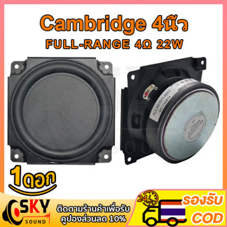 SKYSOUND Cambridge Audio 4 นิ้ว 4Ω 10W ลำโพงฟูลเรนจ์ 4 นิ้ว เสียงกลาง 4 นิ้ว ดอก3นิ้ว ลำโพง3 นิ้ว full range sperker ลำโ