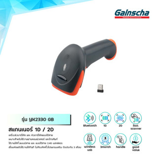 Gainscha เครื่องยิงบาร์โค้ด 2D YK2330 CCD สแกนบาร์โค้ด สแกนผ่านหน้าจอ scanner เครื่องอ่านบาร์โค้ด