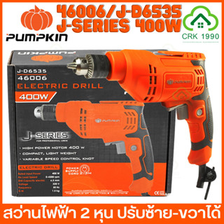 PUMPKIN 46006 400W สว่านไฟฟ้า สว่าน 2 หุน ปรับซ้าย-ขวาได้ รับประกันสินค้า 1 ปี