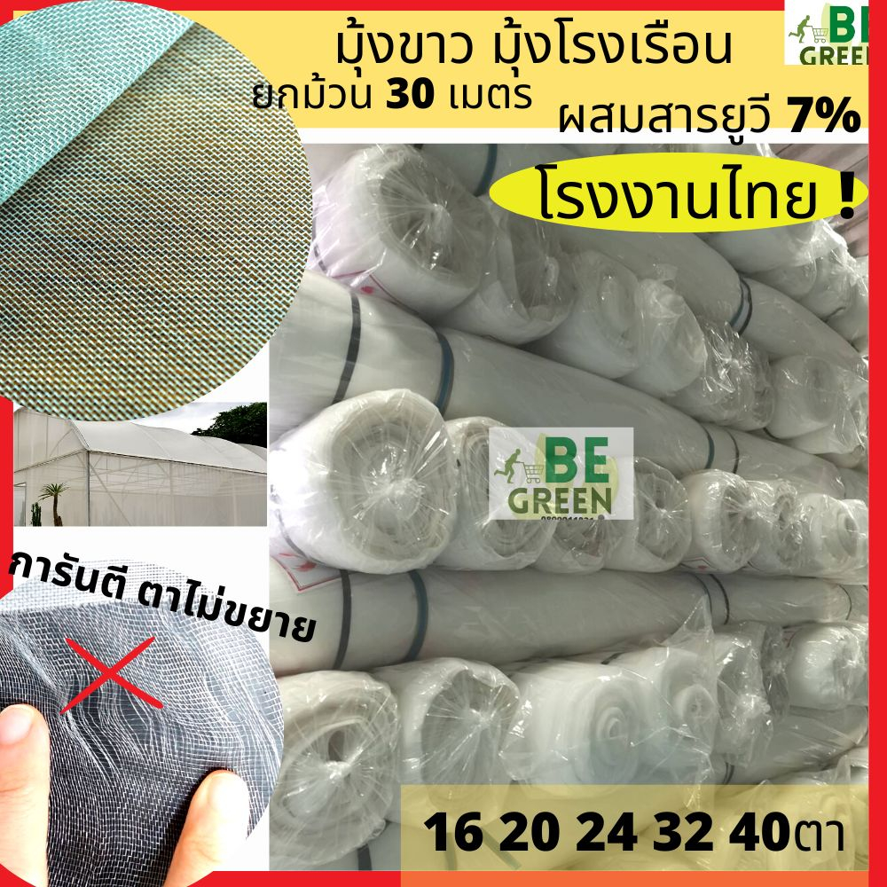มุ้งขาวกันแมลง ตาข่ายปลูกผัก 20 24 32 ตา 30เมตร มุ้งไนล่อนขาว มุ้งขาว ไนล่อน มุ้งปลูกผักกันแมลง มุ้งกันแมลง ผ้ามุ้งขาว