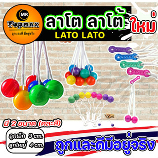 มาใหม่ ของเล่นสุดฮิต Lato Lato ของเล่นเด็ก  ลาโต ลาโต้ เกมฝึกทักษะบริหารมือ (คละสี) ราคาโรงงาน