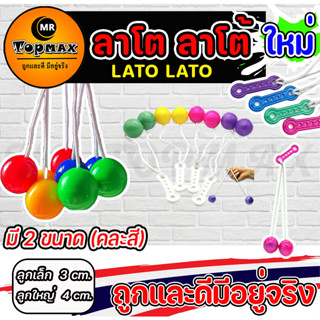 ใหม่ ของเล่นสุดฮิต Lato Lato ของเล่น ลาโต ลาโต้ เกมฝึกทักษะบริหารมือ (คละสี) ราคาโรงงาน