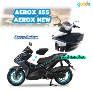 AEROX155 AEROX NEW เบาะเด็ก แอร็อกซ์ ตรงรุ่นทุกปี คุณภาพดี ฟองน้ำแน่น ไม่ยวบ