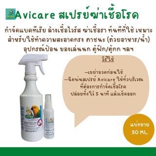 Avicare สเปรย์กำจัดเชื้อโรค (แบ่งขาย 50ML.)