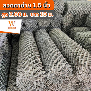 ลวดตาข่ายถัก ตา 1.50 นิ้ว ทั่วไป สูง 2.00 ยาว 10 เมตร ลวดหนาพิเศษ