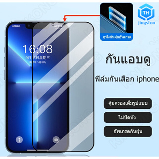 Thjingston / ฟิล์มกระจก /ฟิล์มป้องกันการแอบมอง /ฟิล์มกันเสือก /สำหรับ iPhone14/13 Pro Max/13Pro/12 Pro Max/11 Pro/XR