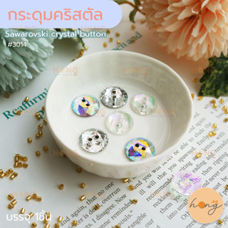 กระดุมคริสตัล 2รู Swarovski crystal button #3014 บรรจุ 1ชิ้น