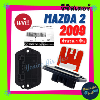 รีซิสเตอร์ แท้!!! MAZDA 2 2009 - 2013 RESISTOR รีซิสแต๊นท์ มาสด้า 2 09 - 13 รีซิสแต๊น แอร์ รีซิสเตอ รีซิสแต้น พัดลมแอร