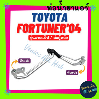 ท่อน้ำยาแอร์ TOYOTA FORTUNER 2004 รุ่นสายแป๊ป ต่อตู้หลัง โตโยต้า ฟอร์จูนเนอร์ 04 สายน้ำยาแอร์ ท่อแอร์ สายแอร์ ท่อ 11113