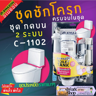 AMAZON C-1102 ชุด อะไหล่ หม้อน้ำชักโครก อุปกรณ์หม้อน้ำ ชักโครก ครบชุด  แบบกดบน 2 ปุ่ม สำหรับชักโครก 2 ตอน