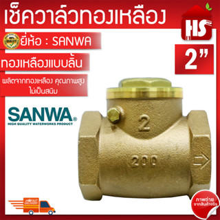 SANWA เช็ควาล์ว เช็ควาล์วทองเหลืองแบบลิ้น ขนาด 2" ซันวา  สวิงเช็ควาล์ว **มีบริการเก็บปลายทาง**