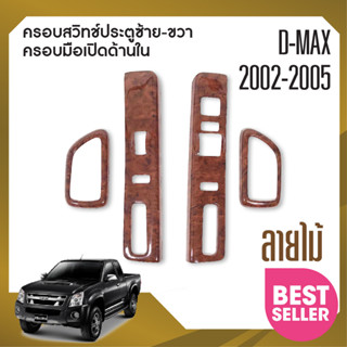 ชุดครอบสวิทช์ประตู (4ชิ้น) ISUZU DMAX D-MAX 2002 - 2005 2 ประตู ลายไม้ ซ้ายขวา+ครอบมือเปิดด้านใน (4ชิ้น) (มีช่องกดสวิทช์