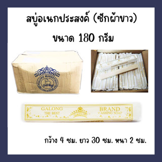สบู่อเนกประสงค์ สบู่ซักผ้าขาว 180 กรัม