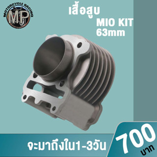 เสื้อสูบ MIO 63mm PCX125 STD SONIC 61mm 3ขนาดให้เลือก สินค้ามาตรฐาน