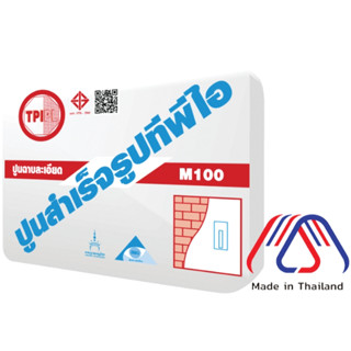 (200ลูก/ไม่รวมค่าขนส่ง) TPI ฉาบละเอียด M100 สำเร็จรูปทีพีไอ 10 ตัน