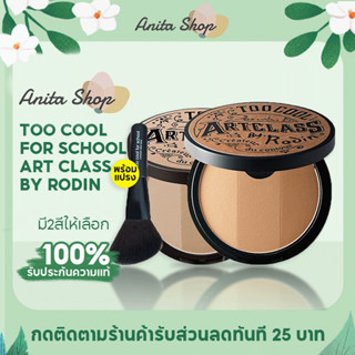 พร้อมแปรง Too Cool for School Art Class By Rodin Shading Master 9.5g คอนทัวร์เฉดดิ้งและไฮไลท์ เฉดดิ้งและไฮไลท์