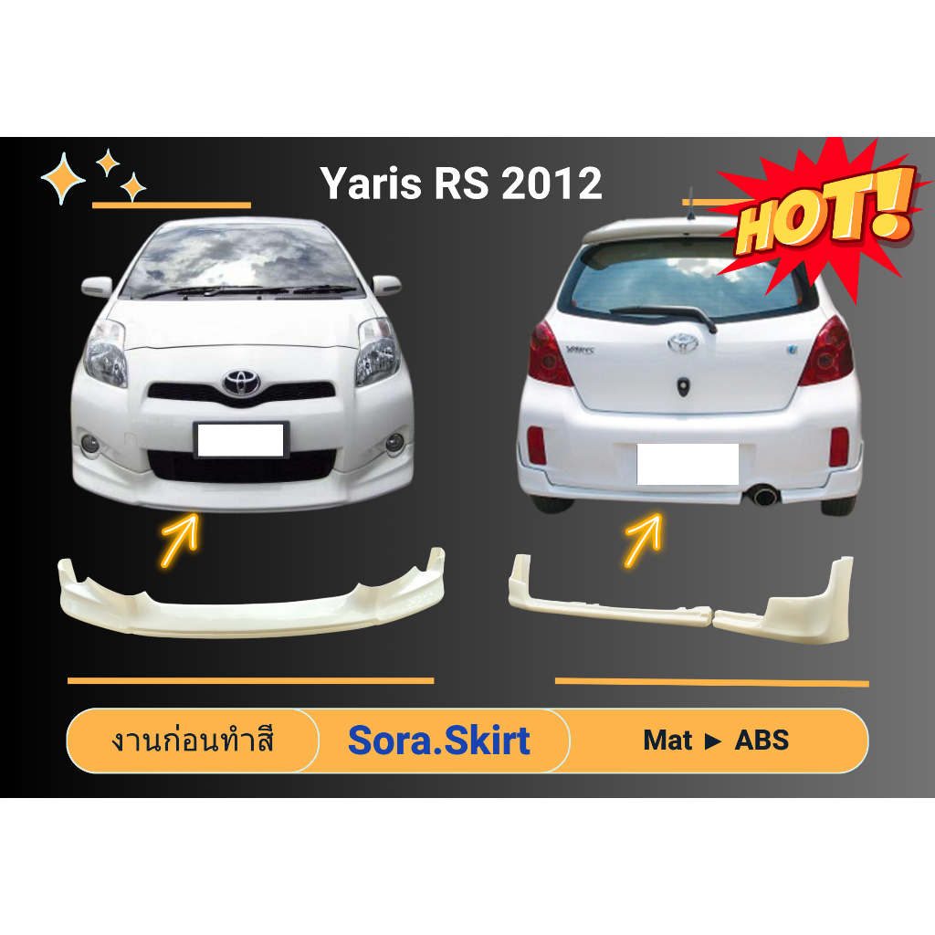 🔥 สเกิร์ต Toyota Yaris RS 2012 (งานดิบ)
