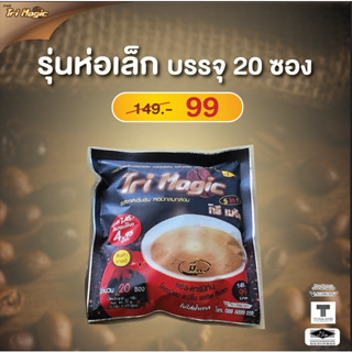 กาแฟทรีเมจิก ( 1 ห่อเล็ก ) บรรจุ 20 ซอง กาแฟลดน้ำหนัก ไม่มีน้ำตาล  ใช้กาแฟเกรดพรีเมี่ยม  ครีมเทียมจากถั่วเหลือง