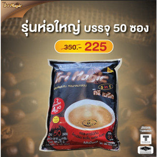 กาแฟทรีเมจิก ( 2 ห่อใหญ่ ) บรรจุห่อละ 50 ซอง  กาแฟลดน้ำหนัก ไม่มีน้ำตาล  ใช้กาแฟเกรดพรีเมี่ยม  ครีมเทียมจากถั่วเหลือง