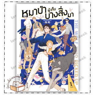 หนังสือ The Wolf Who Picked Up หมาป่าผู้เก็บบางสิ่งมา เล่ม 1 (การ์ตูนBL) ผู้เขียน: หมาเหว่ย  สำนักพิมพ์: ฟิน พับลิชชิ่ง