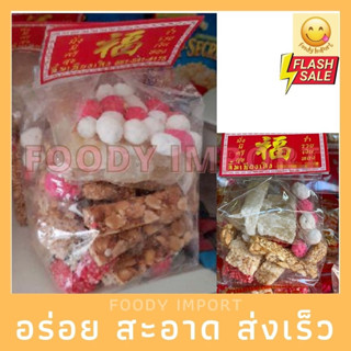 ใหม่ทุกวัน✅ จับกิ้ม แต้เหลียว จันอับ ขนมไหว้ตรุษจีน ถั่วมงคล5ชนิด ถุงใหญ่ FOODY IMPORT