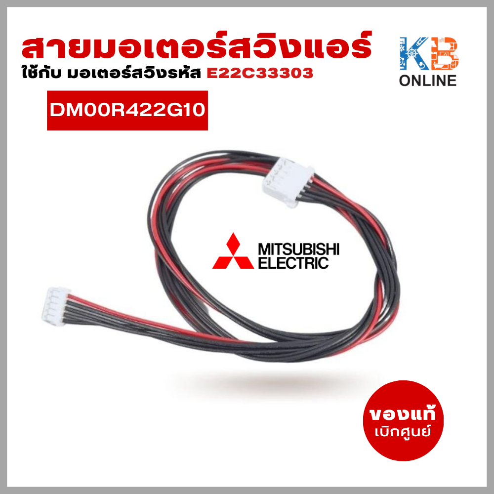 DM00R422G10 S/M LEAD 359M (ใช้กับ E22C33303) สายมอเตอร์สวิงแอร์ Mitsubishi Electric สายมอเตอร์สวิงแอ