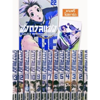 หนังสือ การ์ตูน (แยกเล่ม) ขังดวลแข้ง BLUE LOCK เล่ม1-22 พร้อมโปสการ์ด มีของพร้อมส่ง