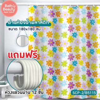 ม่านห้องน้ำ ม่านอาบน้ำ ม่านกันน้ำ ม่านห้องน้ำพลาสติก PVC ** พร้อมห่วงแขวนม่าน 12 ชิ้น รุ่น OL/B/SCP-2/B5115