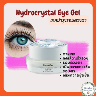 ไฮโดรคริสตัล อาย เจล (Hydrocrystal Eye Gel) สยบทุกปัญหาผิวรอบดวงตาอย่างอ่อนโยน