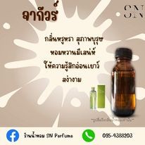 หัวเชื้อน้ำหอมแท้ไม่ผสมแอลกอฮอล์ กลิ่นจากัวร์ ขวดละ 100บาท ขนาด 30 มิล