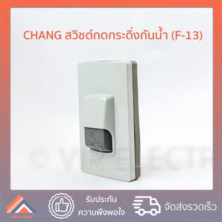 CHANG สวิตช์กดกระดิ่ง กันน้ำ รุ่น F-13 ยี่ห้อช้าง สวิตช์กริ่ง สวิตช์กดกริ่ง พร้อมไฟสัญญาณ