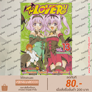 SIC หนังสือการ์ตูน  TO LOVE RU วุ่นรักยัยต่างดาว เล่ม 1-13