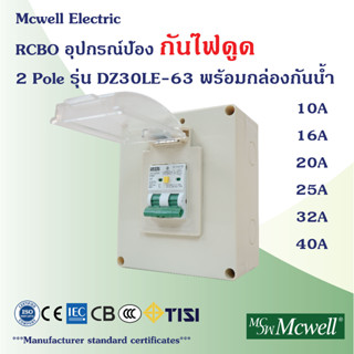 Mcwell Electric กันดูด RCBO 2Pole รุ่น SC62LE-63 พร้อมกล่องกันน้ำ ป้องกันไฟช็อต ไฟเกิน/ไฟดูด/ไฟรั่ว