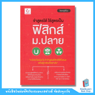 จำสูตรได้ ใช้สูตรเป็น ฟิสิกส์ ม.ปลาย (Ganbatte)