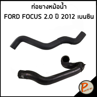 FORD FOCUS ท่อยางหม้อน้ำ / DKR / 2.0 ปี 2012 เบนซิน / BV618260KF / CV6Z8286K / ฟอร์ด โฟกัส ท่อหม้อน้ำบน ท่อหม้อน้ำล่าง