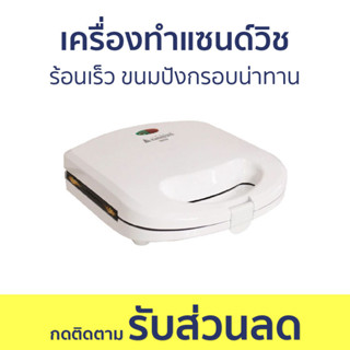 เครื่องทำแซนด์วิช Hanabishi ร้อนเร็ว ขนมปังกรอบน่าทาน SW05 - เครื่องทำแซนวิช